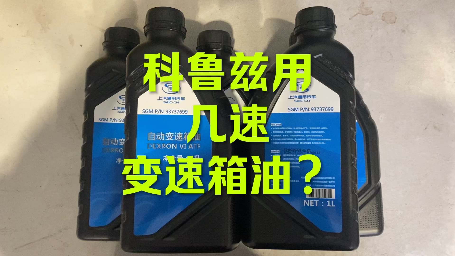 科鲁兹变速箱油用哪种?