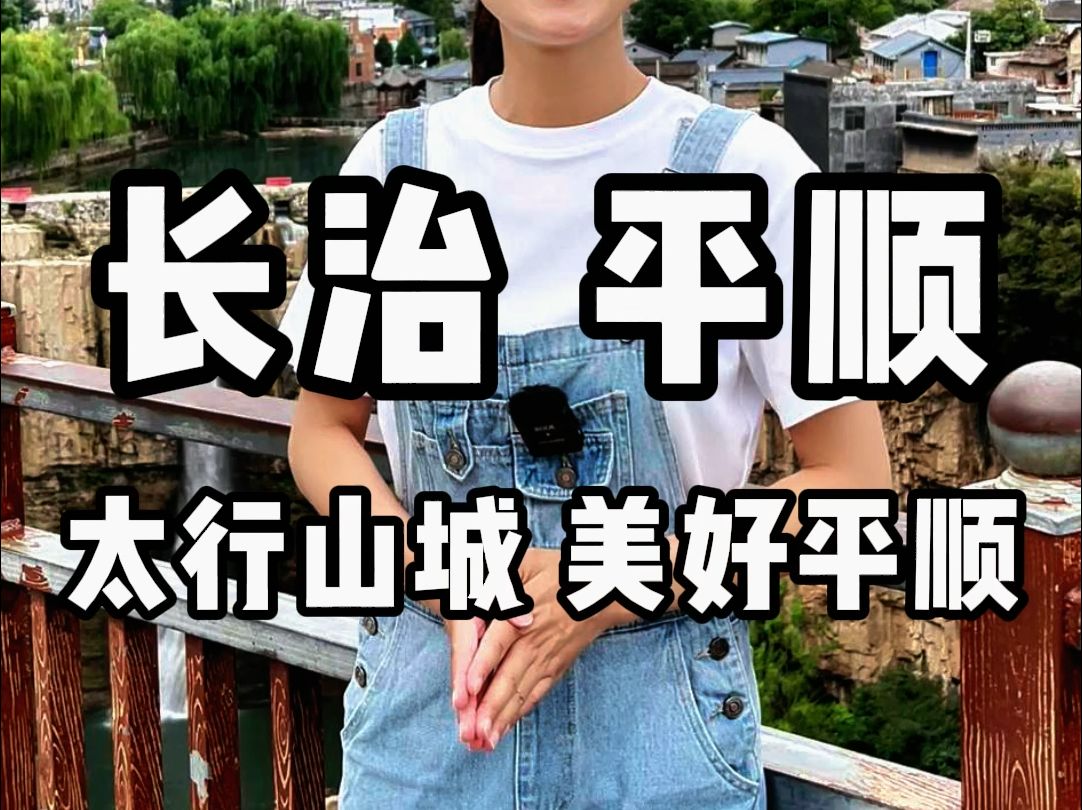 平顺:太行山城 美好平顺哔哩哔哩bilibili