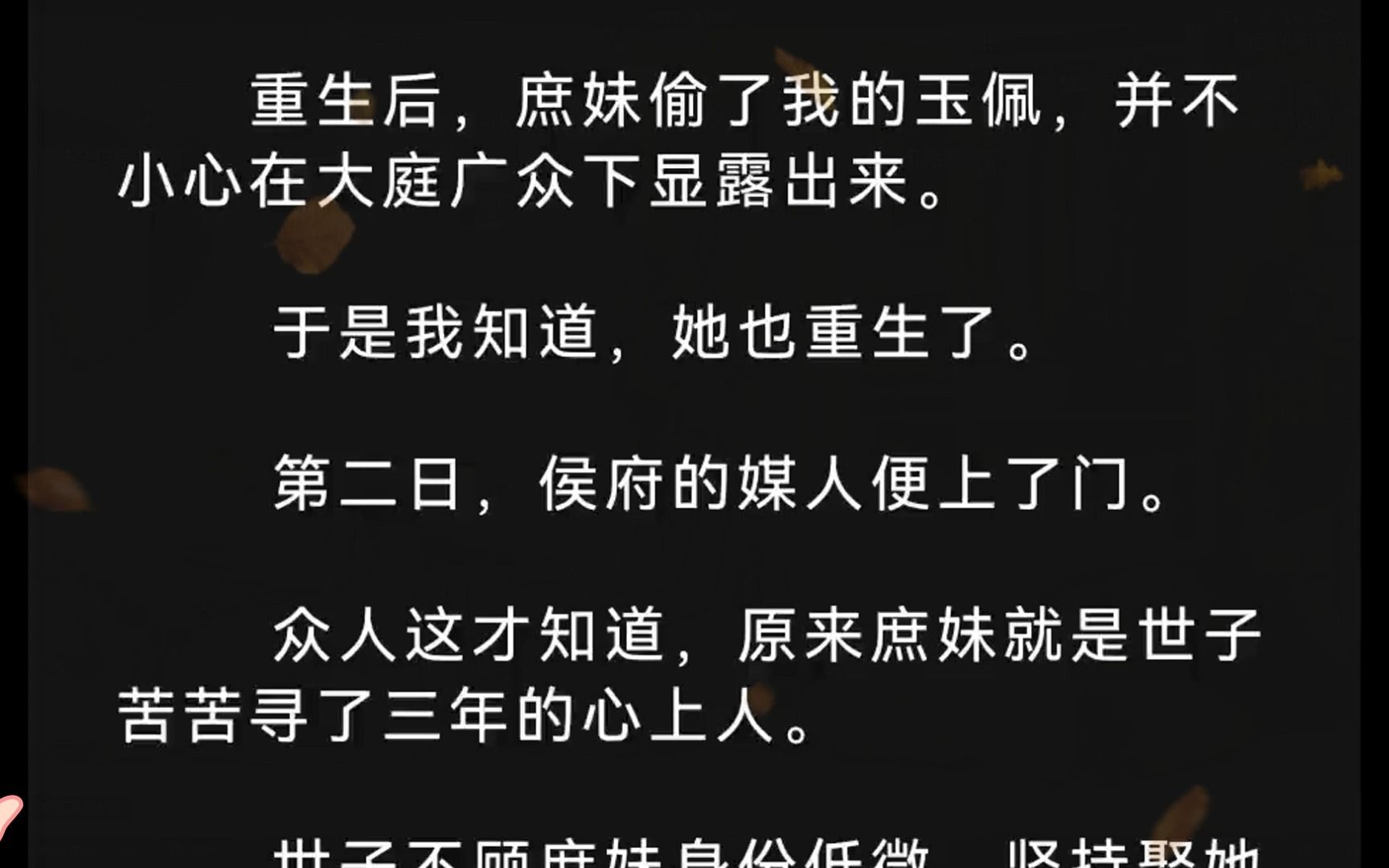 重生后,庶妹偷了我的玉佩,并不小心在大庭广众下显露出来.于是我知道,她也重生了.第二日,侯府的媒人便上了门.众人这才知道,原来庶妹就是哔...