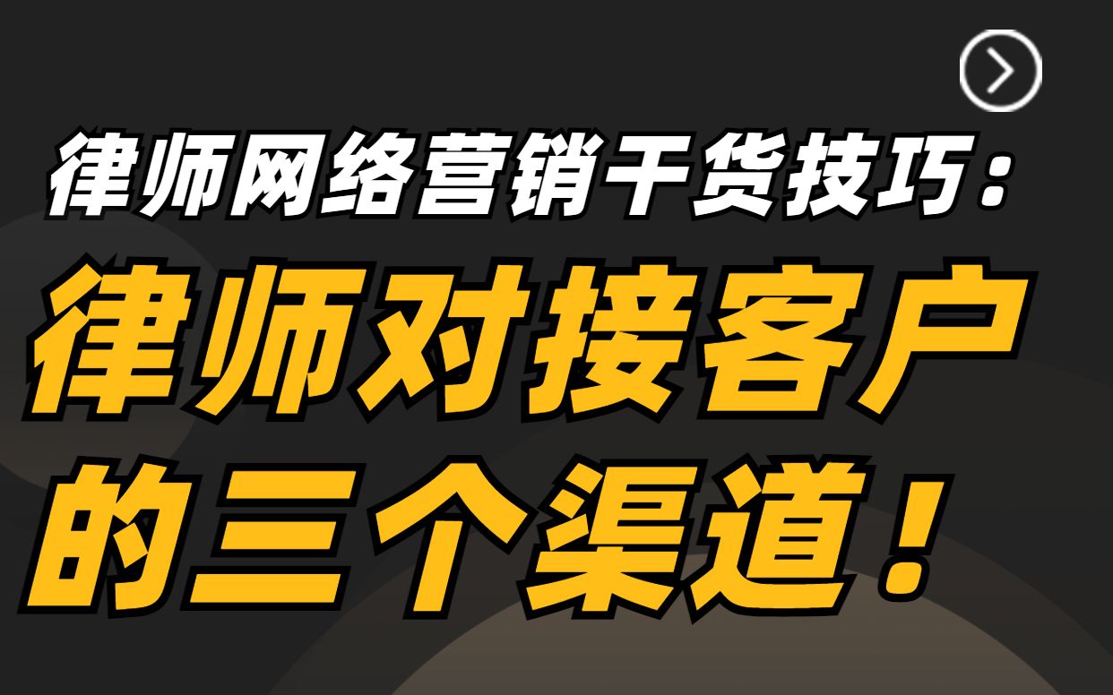 律师可以直接对接客户的3个渠道!哔哩哔哩bilibili