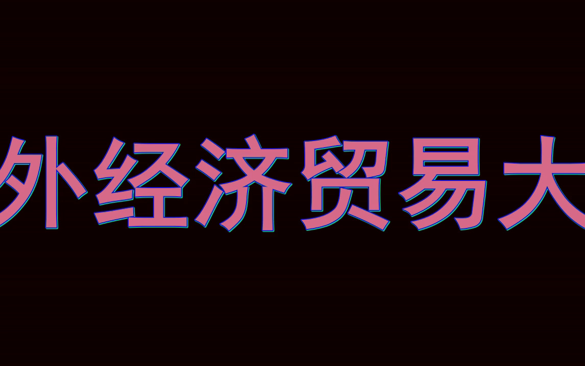 [图]对外经济贸易大学留学报告册|借鉴本校学长学姐申请经验备战留学