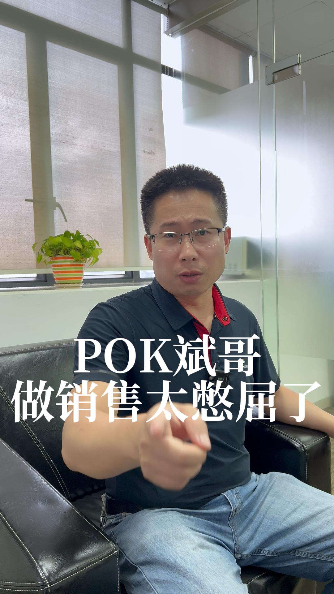 pok斌哥,做销售太憋屈了!