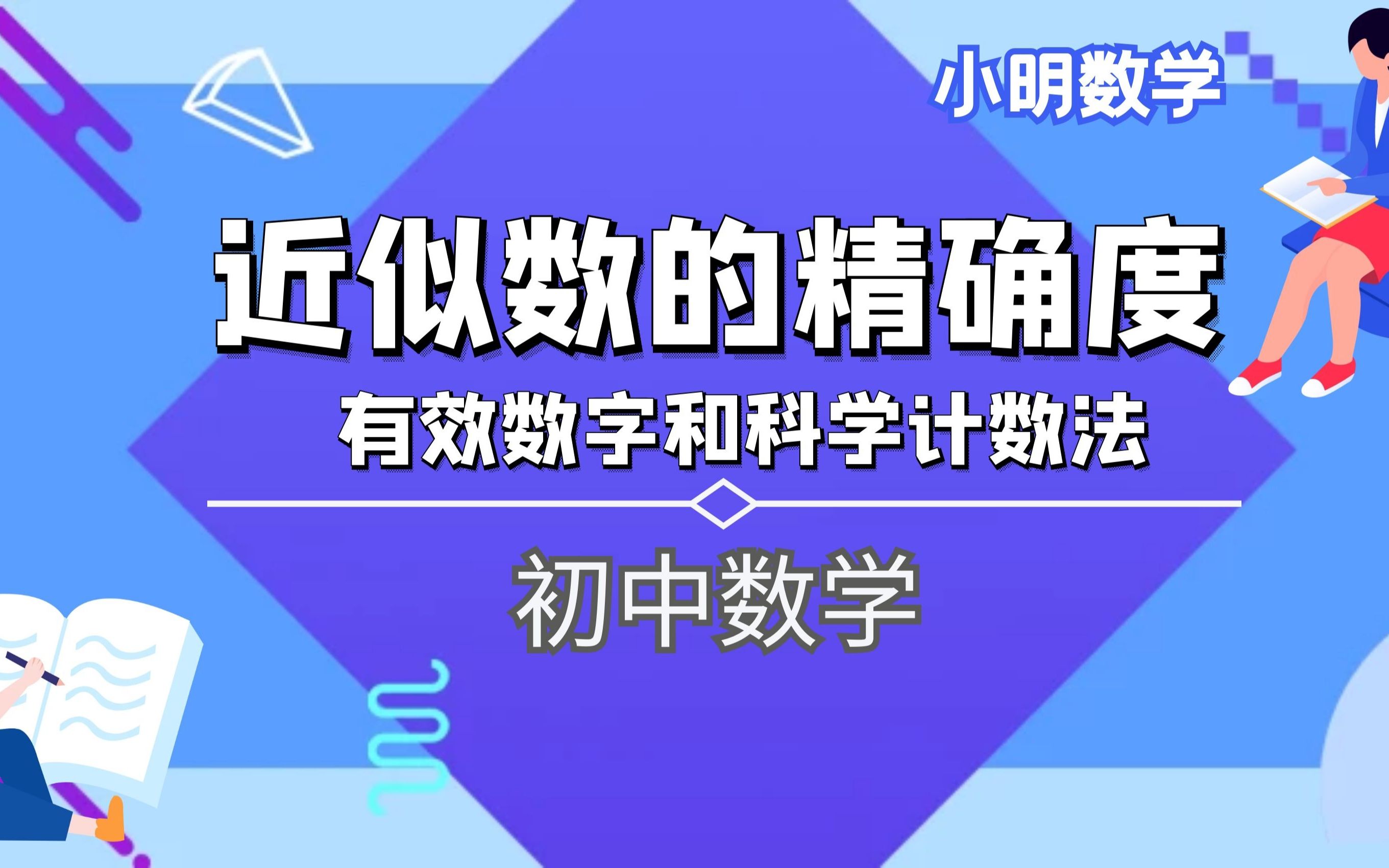 [图]科学计数法和有效数字——近似数的精确度