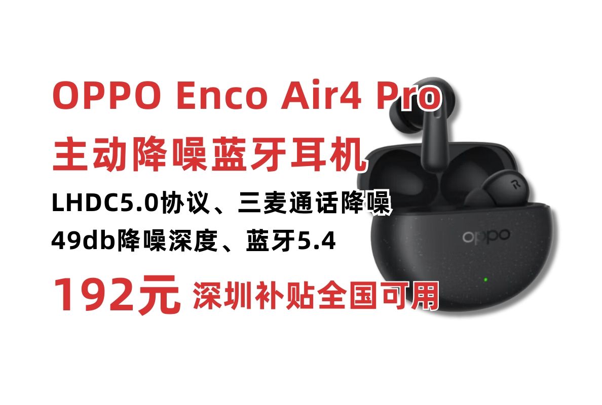 OPPO Enco Air4 Pro真无线降噪蓝牙耳机深圳补贴低至192元!LHDC5.0传输协议 三麦通话降噪 49dB降噪深度 蓝牙5.4哔哩哔哩bilibili