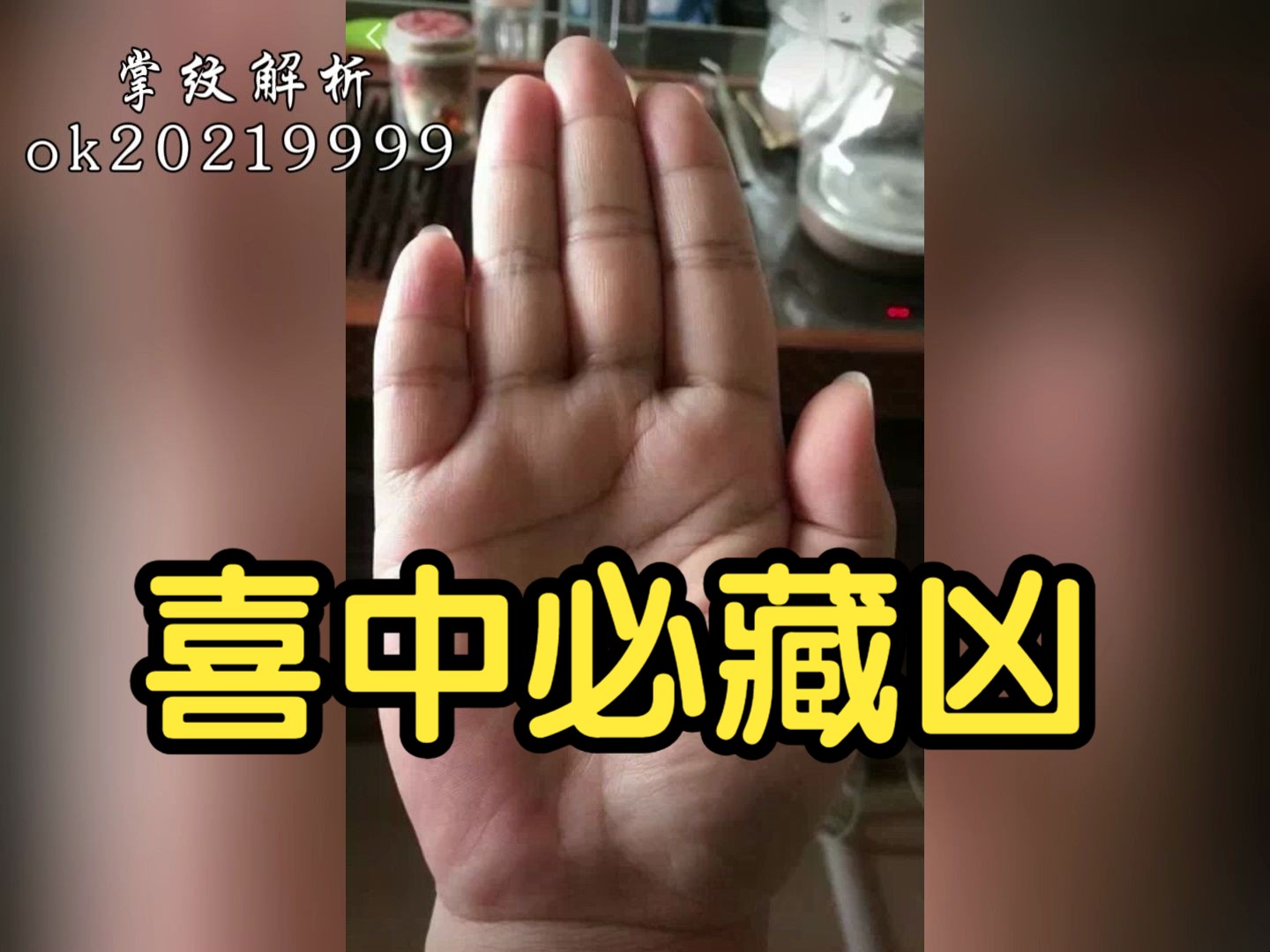 喜中必藏凶的手相
