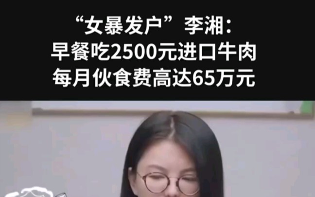 “女暴发户”李湘:早餐吃2500元进口牛肉,每月伙食费高达65万元 ＂李湘哔哩哔哩bilibili