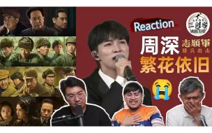 Download Video: 【REACTION】周深《繁花依旧》太动人悲壮了！马来西亚三剑客深深感动和感触！