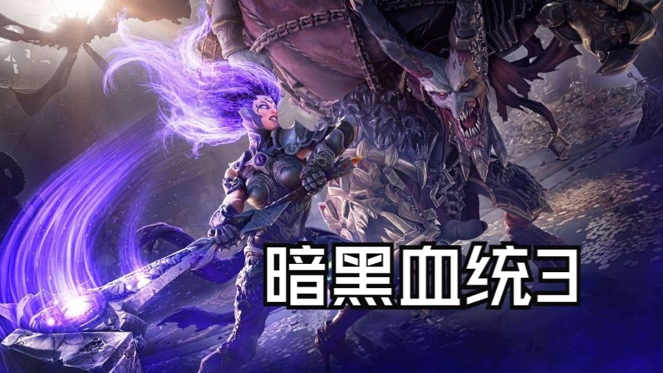 暗黑血统3 下沉轨道 天使/恶魔徽章 收集