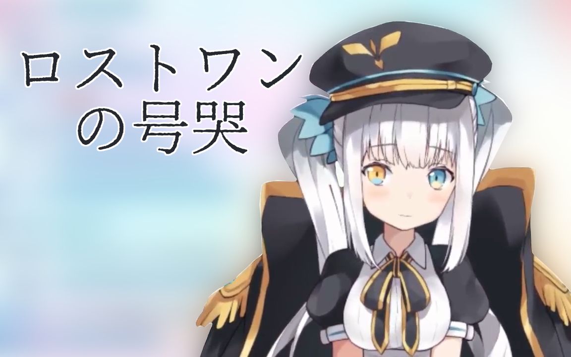 【神楽めあ】ロストワンの號哭