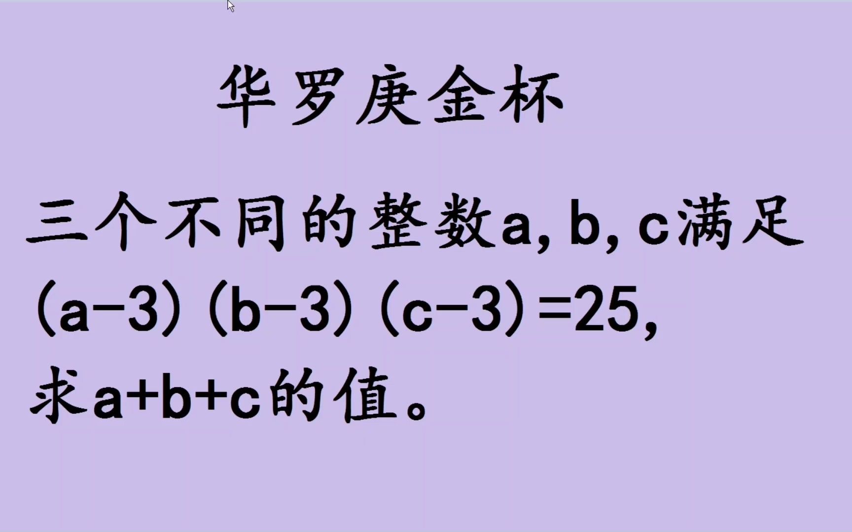 华罗庚初中竞赛题:(a3)(b3)(c3)=25,求a+b+c哔哩哔哩bilibili