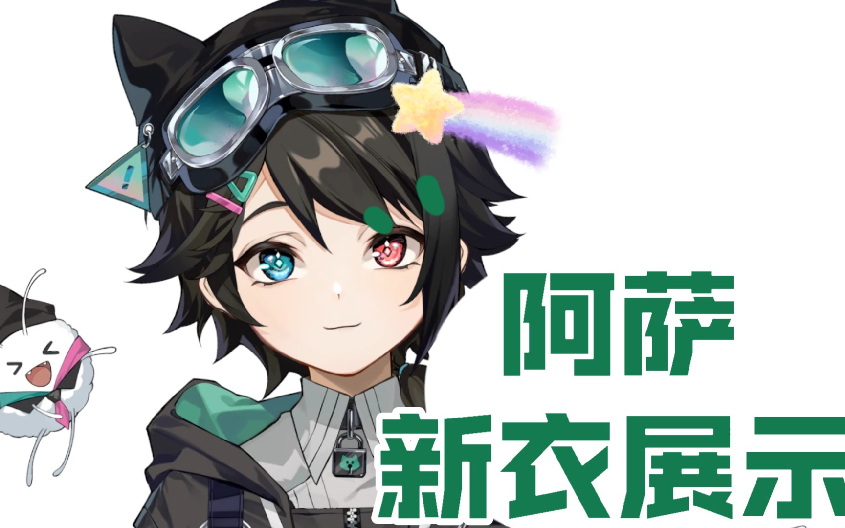 【阿萨aza/怀旧直播】新服装展示,少年咋!