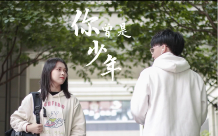 [图]厦门医学院版《你曾是少年》MV | “愿你历尽千帆，归来仍是少年”