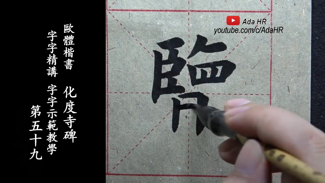 [图]欧体楷书|《化度寺碑》字字精讲示范教学-59