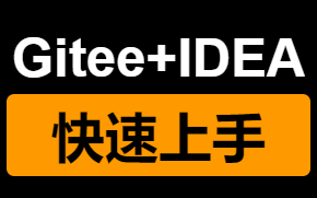 Git下载安装配置码云(IDEA配置Gitee码云克隆项目)哔哩哔哩bilibili