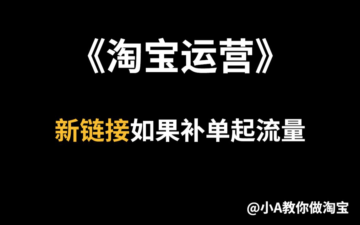 《淘宝运营》新链接如何补单起流量?戳进来!淘宝运营|电商运营|淘宝运营新手|淘宝运营实操|淘宝开店|店铺运营|开网店|哔哩哔哩bilibili