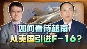 Télécharger la video: 越南不装了，与美国洽谈要引进F-16，中国人怎么看？