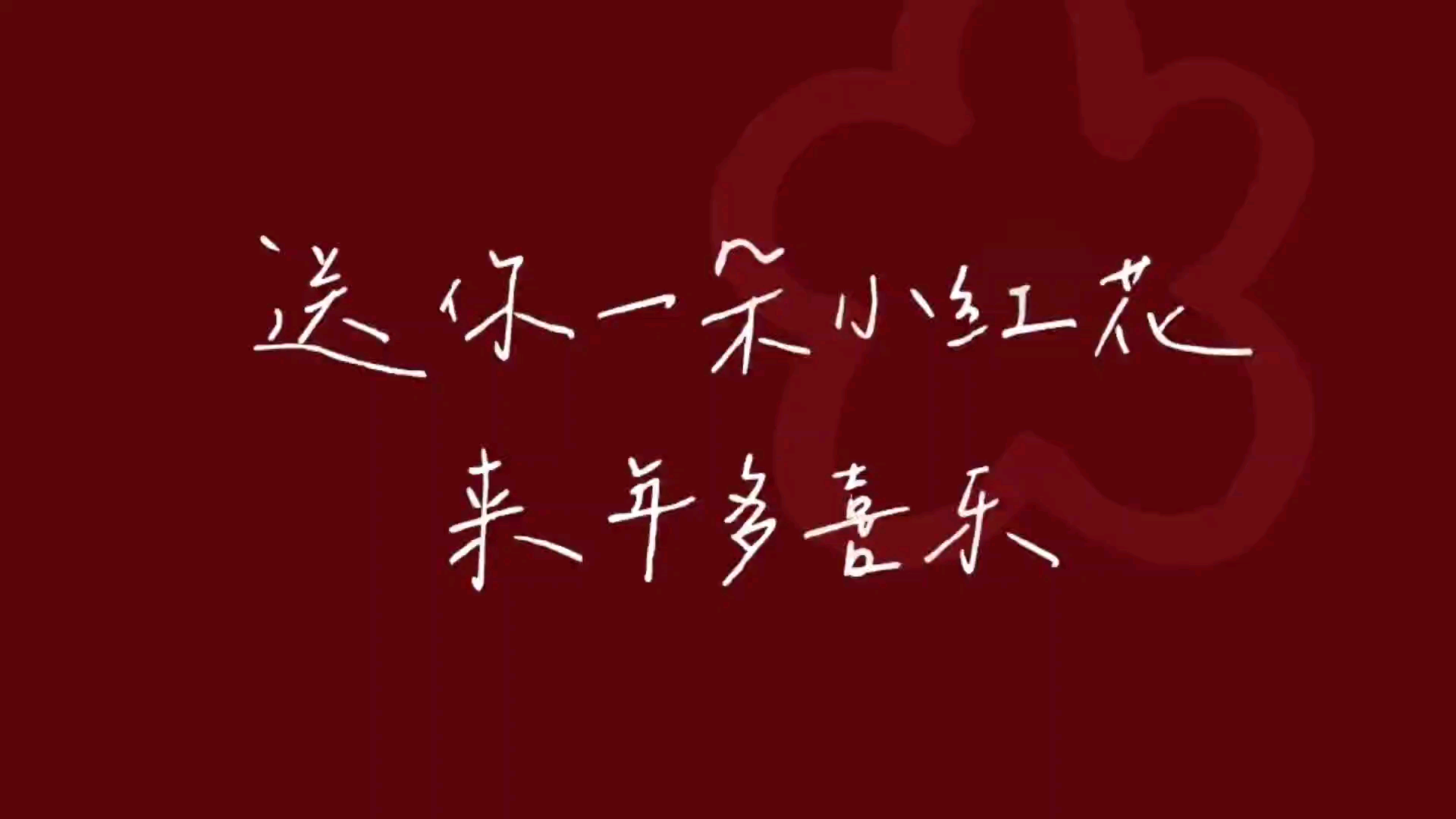 送你一朵小红花,来年多喜乐