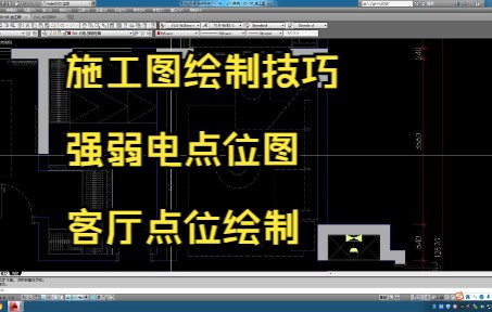 104.施工图绘制技巧丨强弱电点位图丨客厅点位绘制哔哩哔哩bilibili