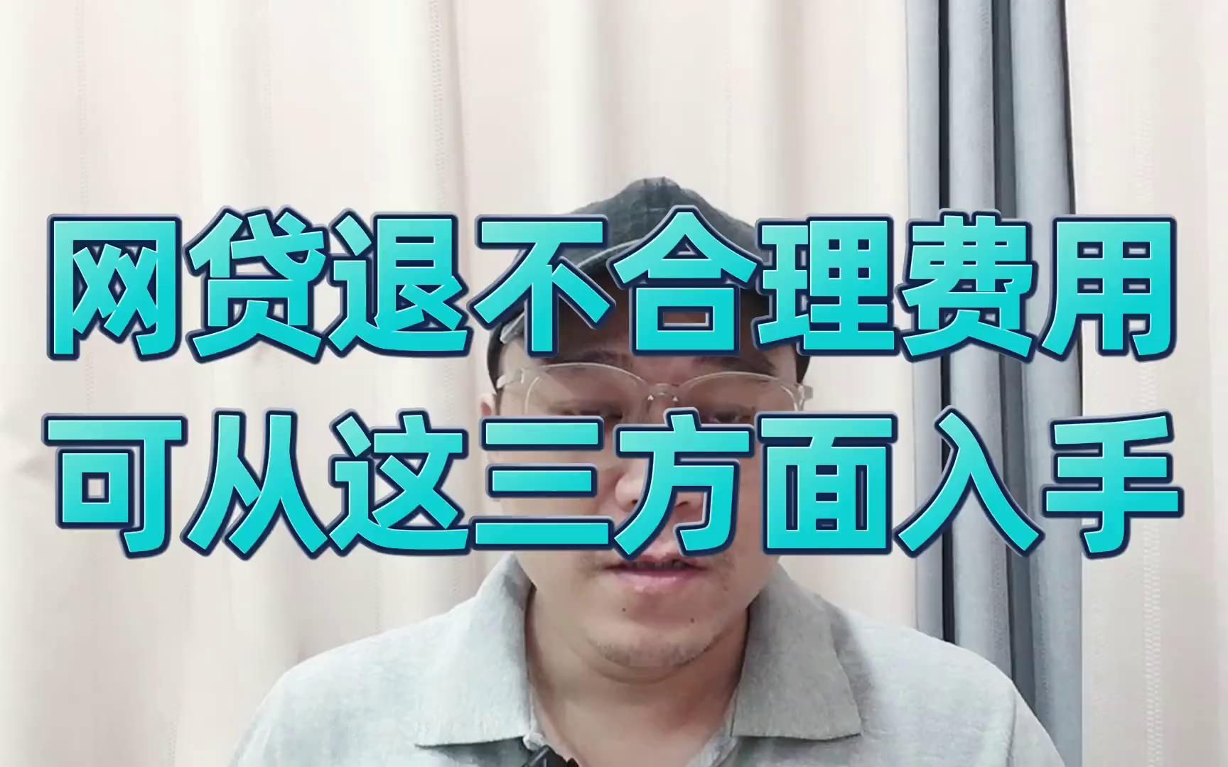 网贷如果要退不合理的费用,可以从这三方面去分析入手哔哩哔哩bilibili