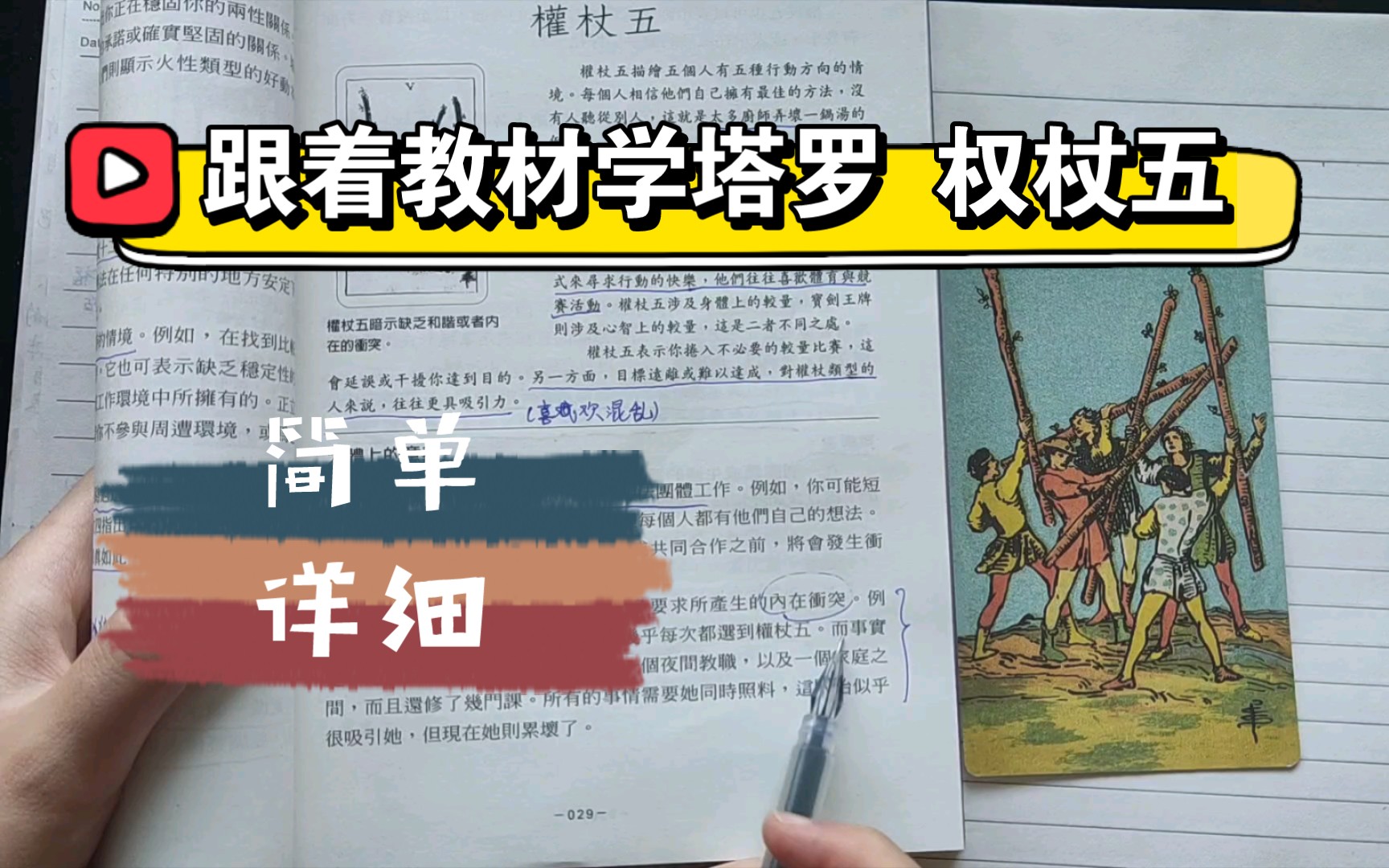 【露生】思路型 跟着教材学塔罗 权杖五正逆位详解桌游棋牌热门视频