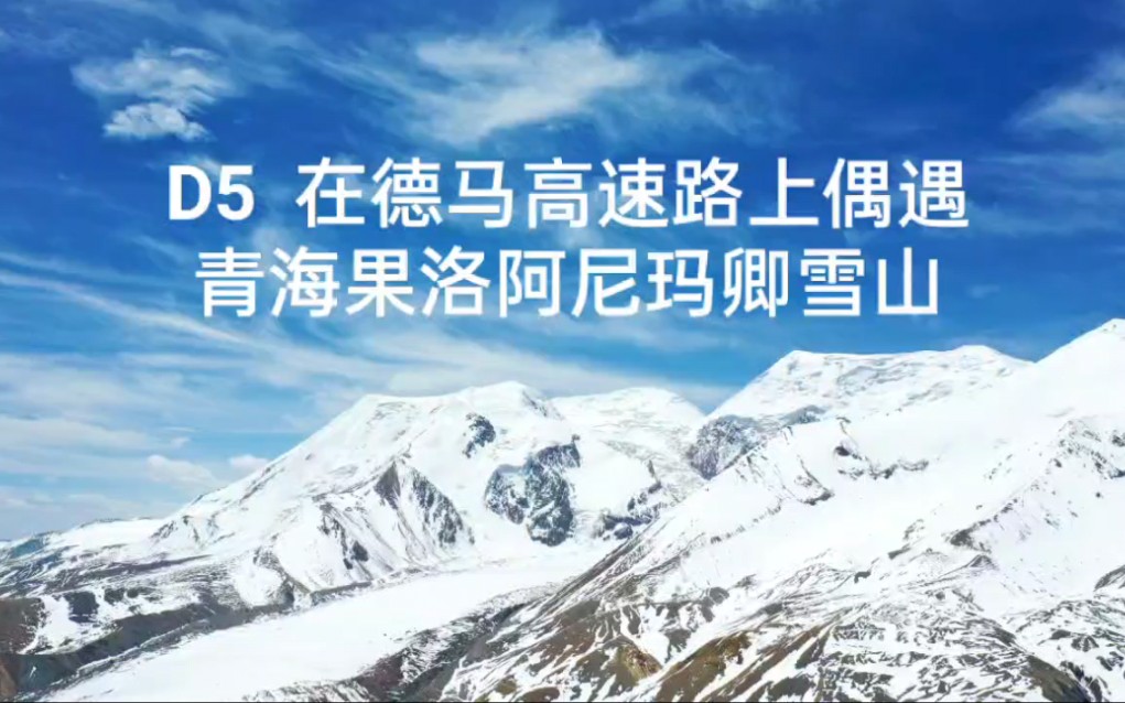 在德马高速路上偶遇青海果洛阿尼玛卿雪山哔哩哔哩bilibili