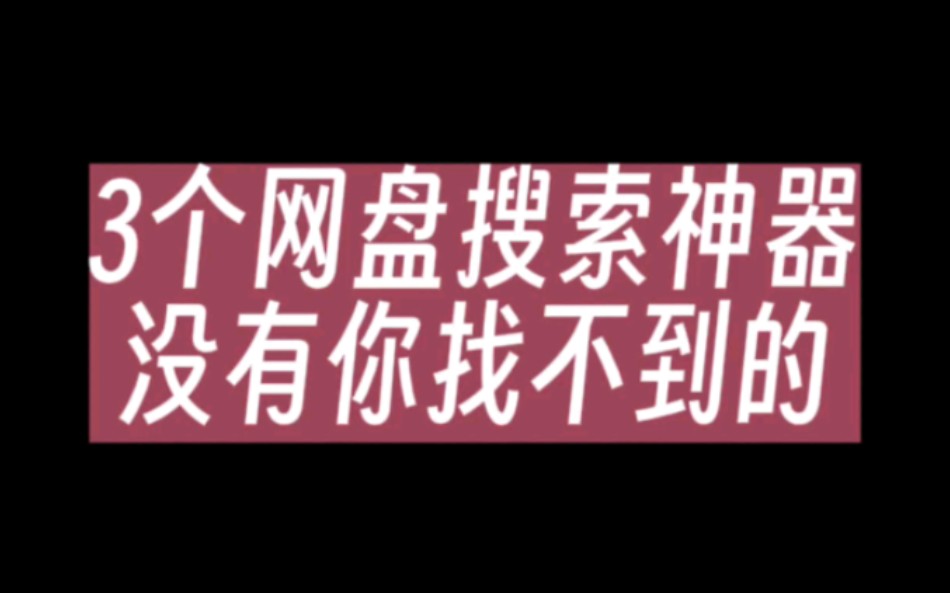 搜遍全网,只为了找到这三个网盘搜索神器!哔哩哔哩bilibili