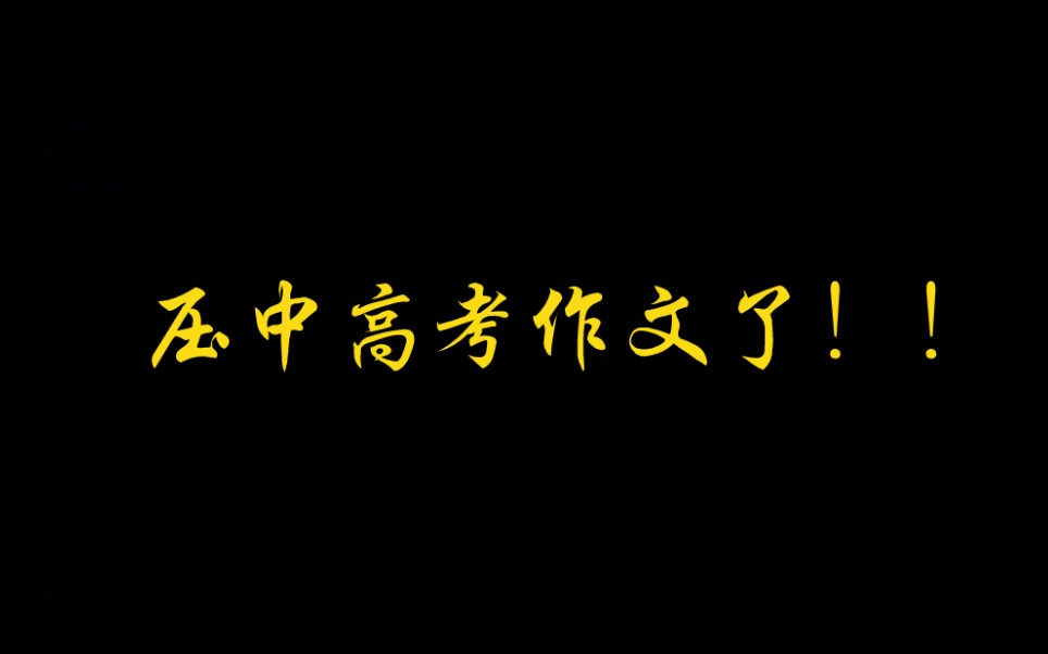 惊呆了,之前发的作品压中高考作文!!【得与失】完全压中浙江卷作文,【觉醒年代】相关内容,左上角【金榜题名】致敬高考,祝福所以考生超常发挥!...