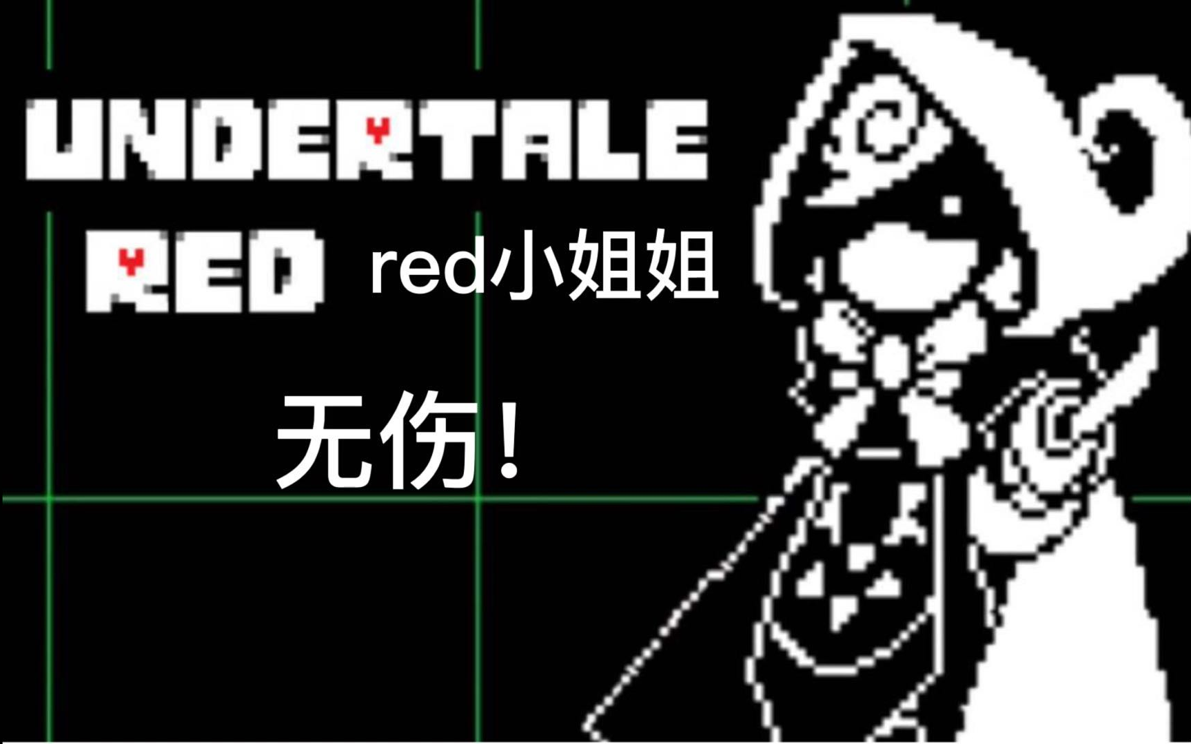 【undertale-red】red小姐姐无伤!undertale red个人全结局翻译