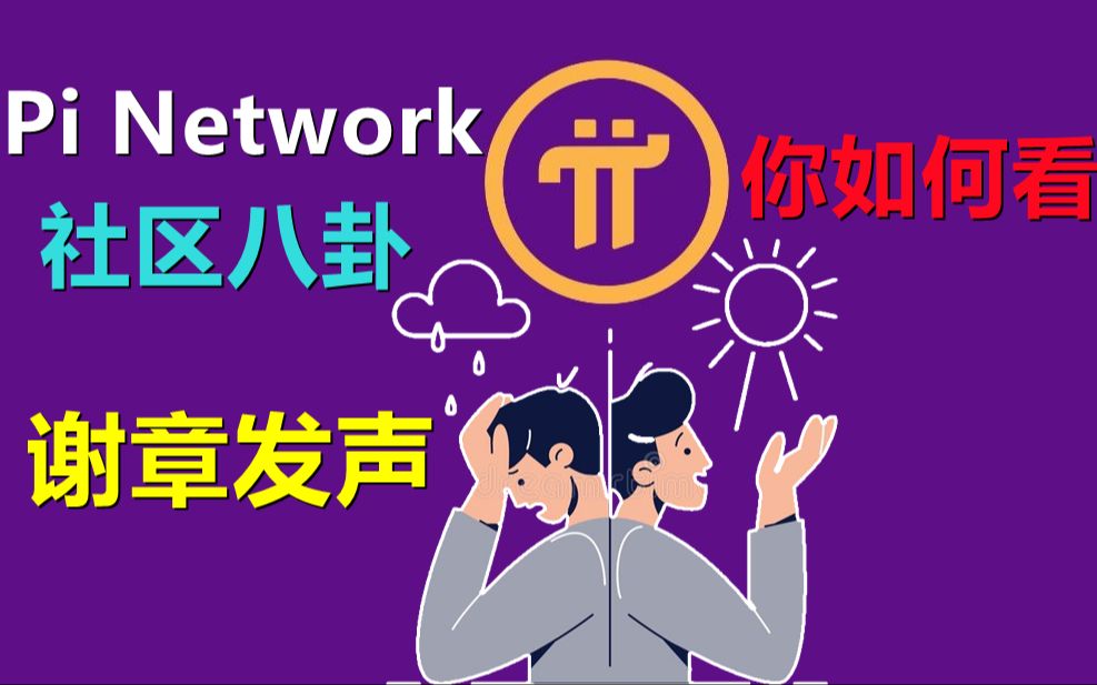 Pi Network社区八卦,谢章女士通过短视频发声,会和不同意见共存下去直到主网,总结“pi network没有和社区建立自接联系,这种分化还会继续上演”哔...