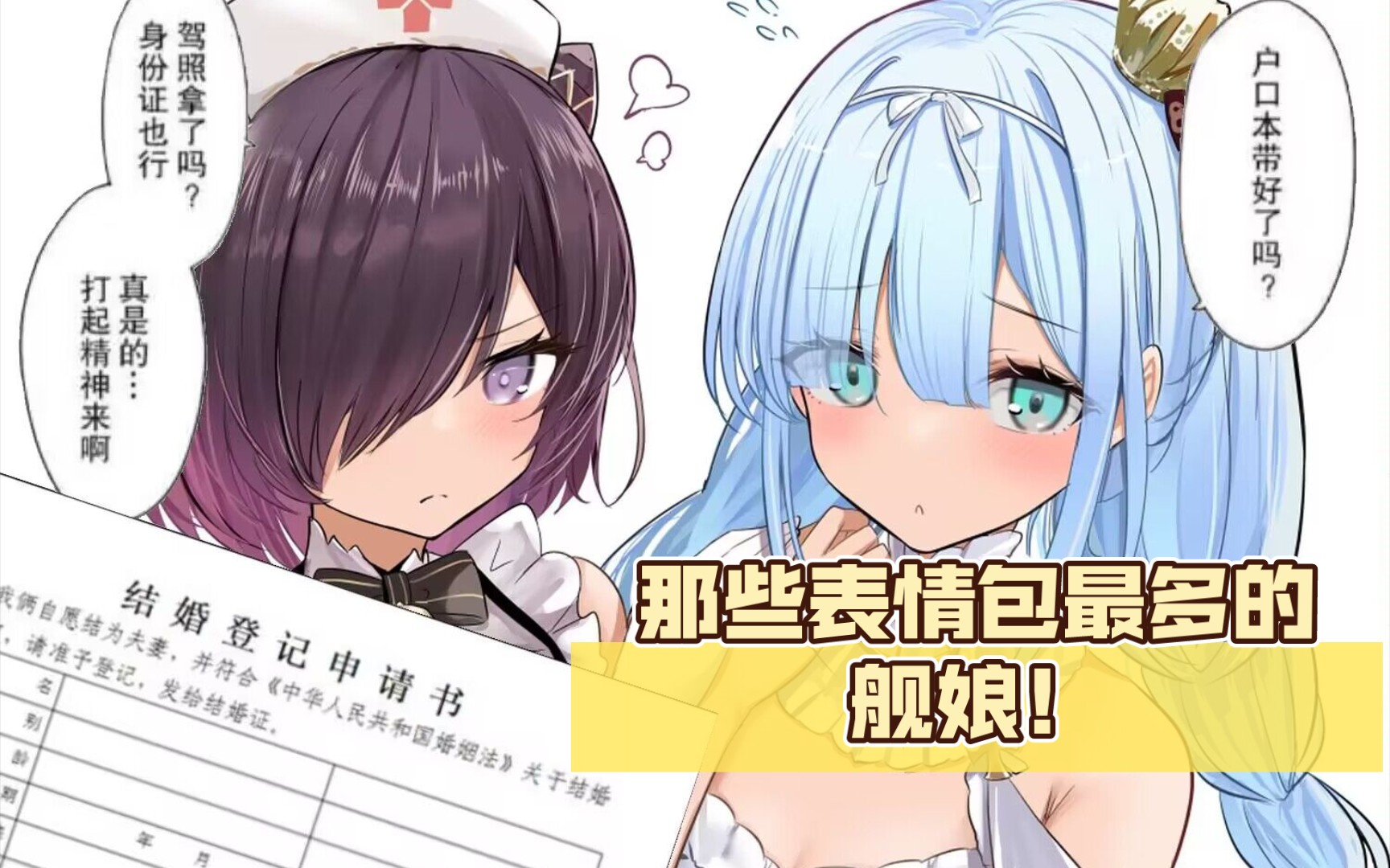 【碧蓝航线】那些表情包最多的舰娘!哔哩哔哩bilibili