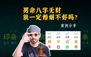 Download Video: 男命八字无财，婚姻不顺？