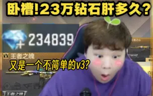 23万钻石要肝多久?又是一个不简单的v3号!这才是名副其实的肝帝吧?＃穿越火线手游＃CF山海长卷＃cf手游