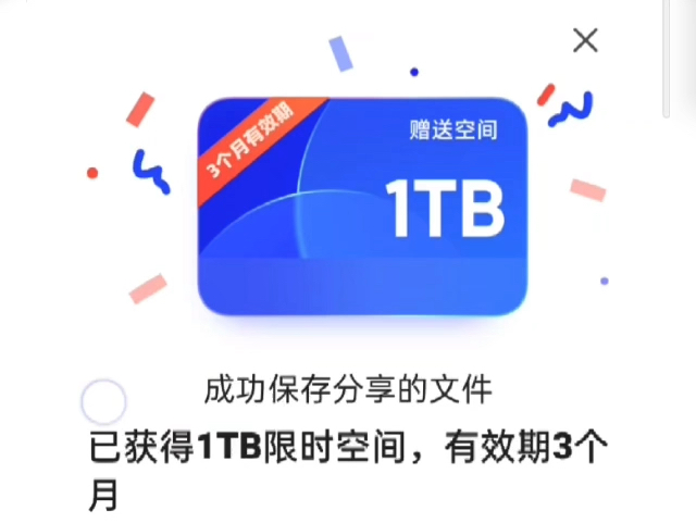 免费领取1T网盘方法,实测有用哦,记得手机新用户领取网盘空间哔哩哔哩bilibili