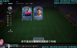 Tải video: 【法蒂的FC24日记】--RTTK提前泄露！终于等到了能进场的时候？