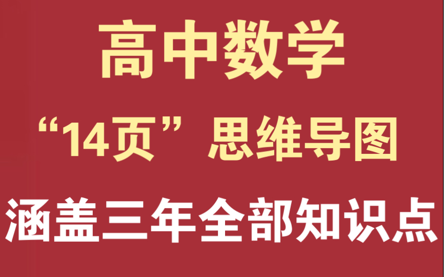 【高中数学】我愿称之为高中数学“最全思维导图”!!捋清知识脉络,必备一份哔哩哔哩bilibili