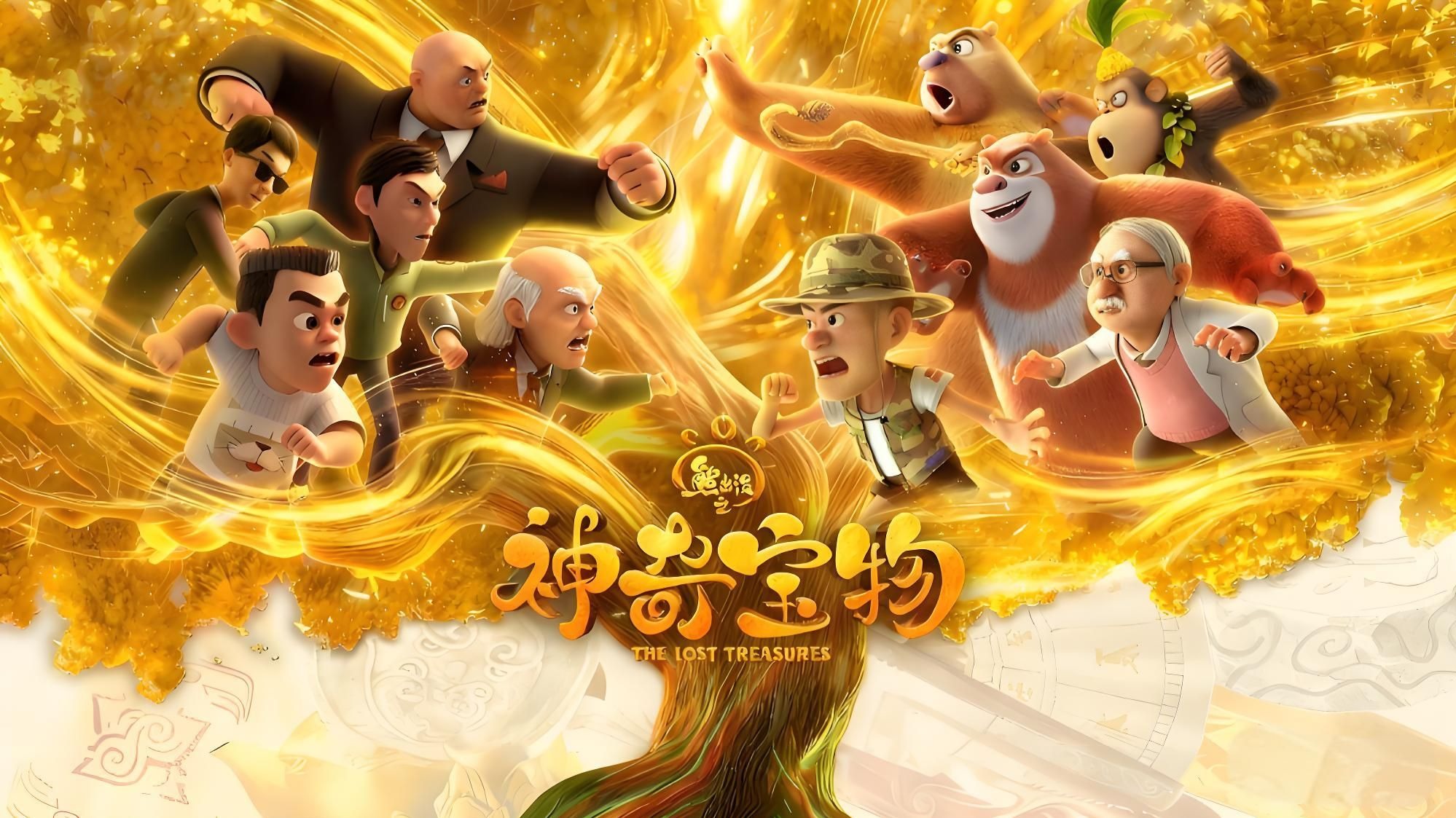 【熊出没之神奇宝物】第17