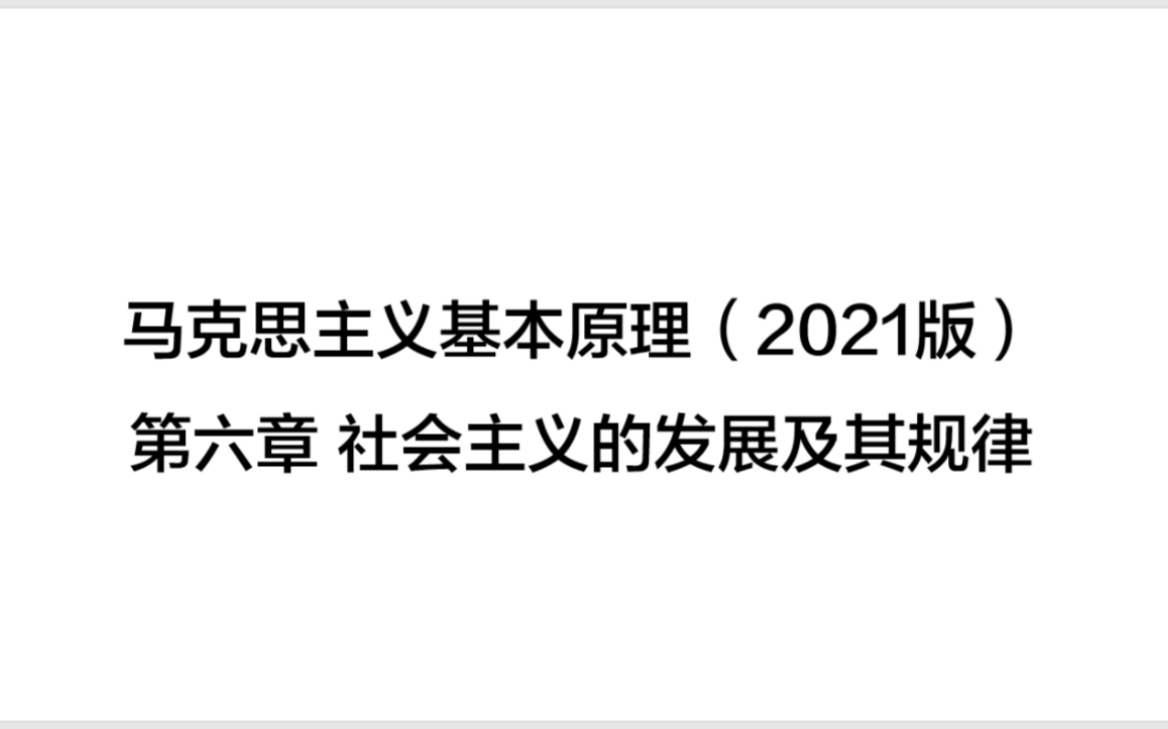 [图]马克思主义基本原理（2021版） 第六章 社会主义的发展及其规律