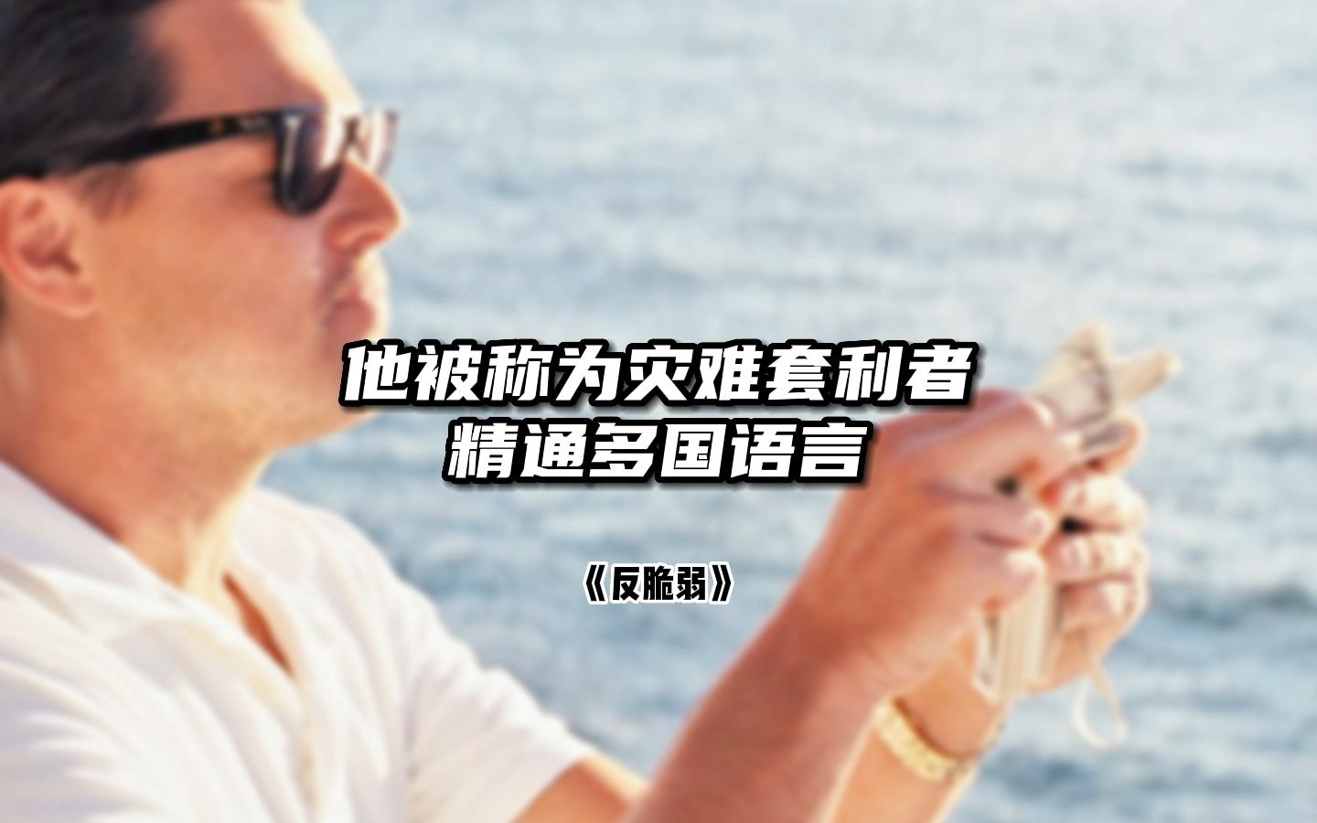 [图]在不确定性的世界中培养自己的反脆弱性，才能洞察未来和本质