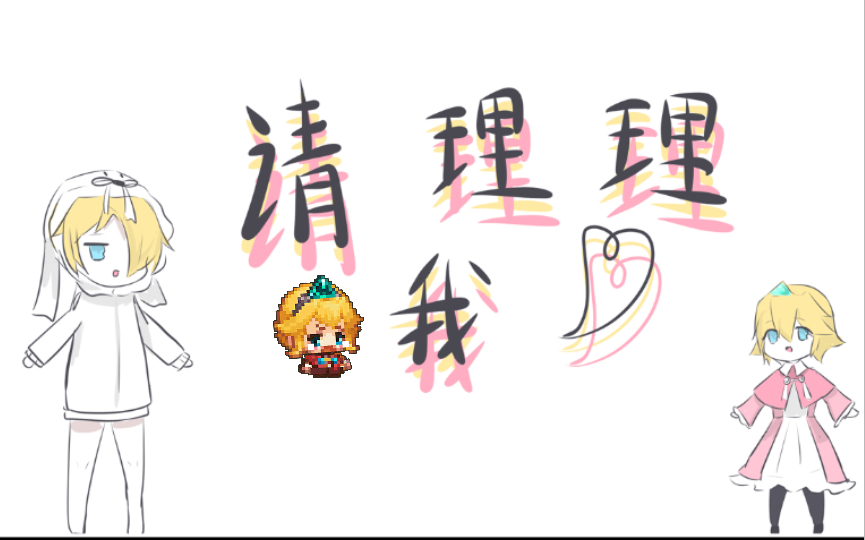 【坎公骑冠剑】请理理我!【手书/mafumafu/天月/描改】哔哩哔哩bilibili