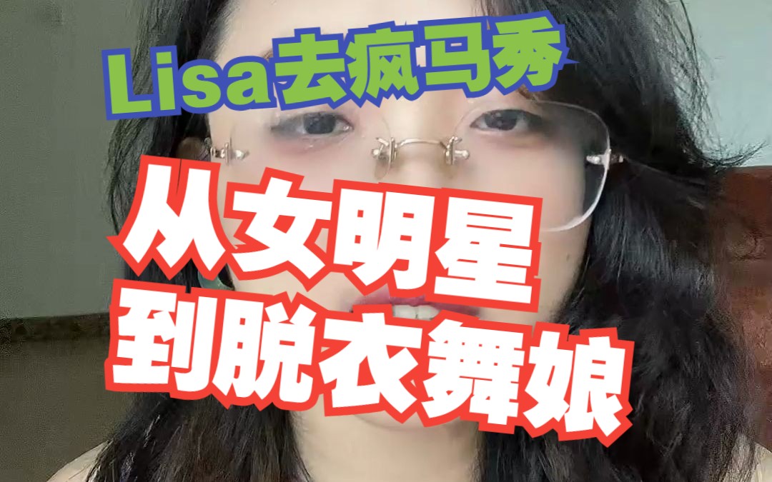 Lisa去疯马秀,为什么引起铺天骂名?哔哩哔哩bilibili