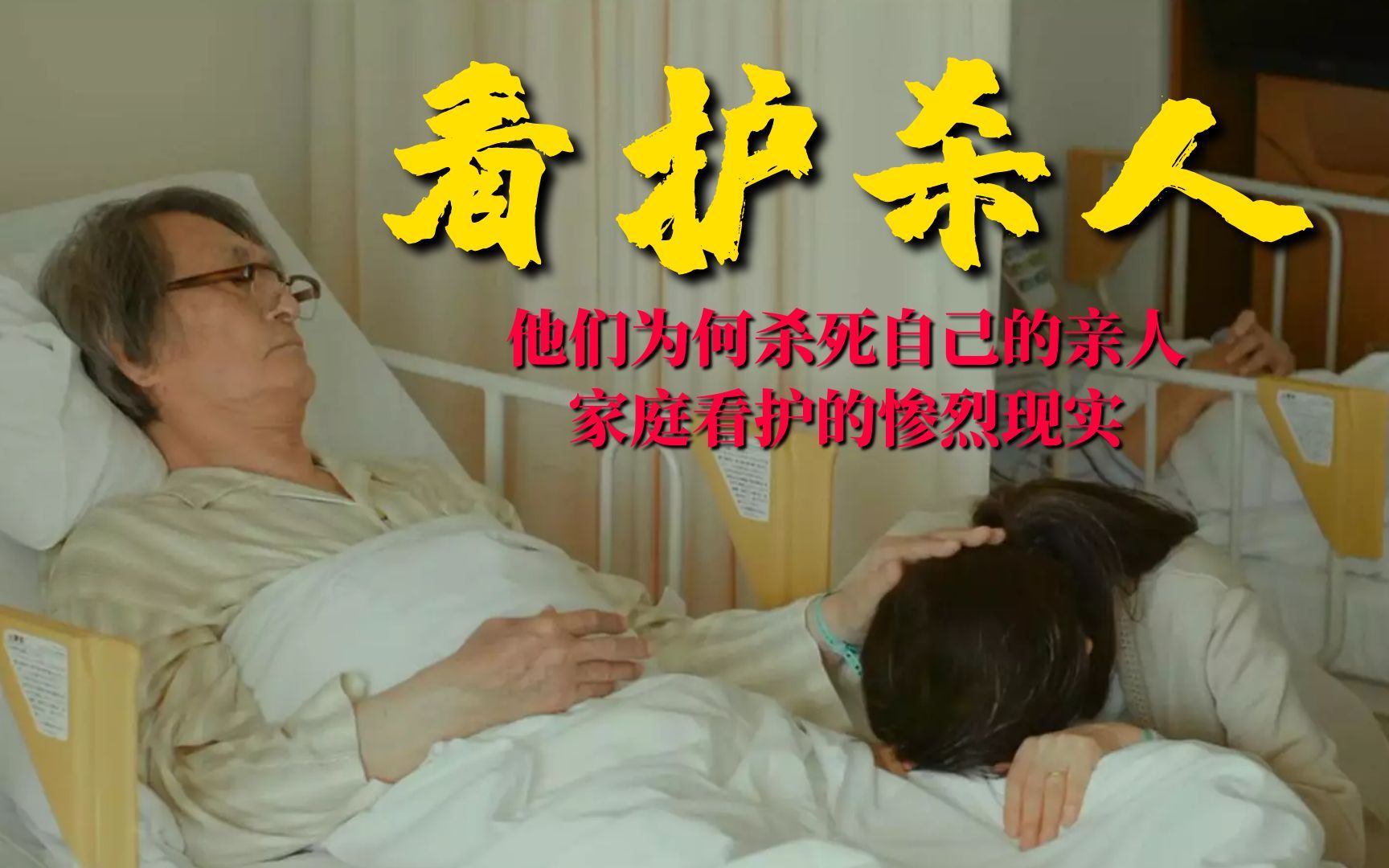 《看护杀人》:他们为何杀死自己的亲人,揭开家庭看护的惨烈真相【锦灰视读108】哔哩哔哩bilibili