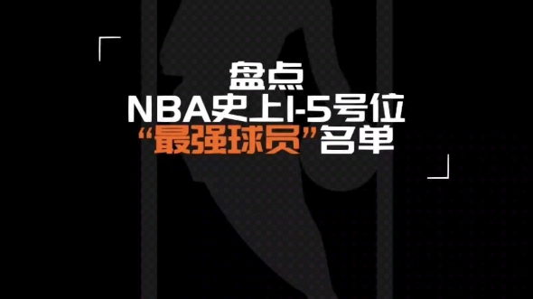 NBA各个位置最强的10个人哔哩哔哩bilibili