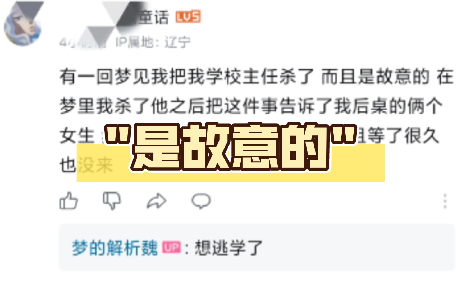 有一回梦见我把我学校主任杀了 而且是故意的 在梦里我杀了他之后把这件事告诉了我后桌的俩个女生 然后一直等着𐟑”叔来抓我 而且等了很久也没来哔...