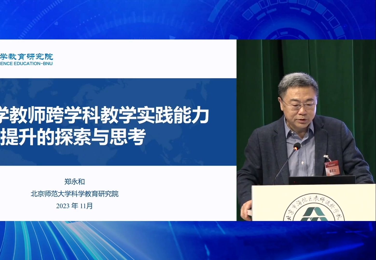 促进科学教师跨学科教学实践能力提升的探索和思考 郑永和 北京师范