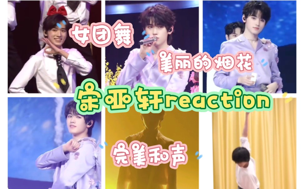 【宋亚轩reaction】迷人的小妖精,快点送到我床上来哔哩哔哩bilibili