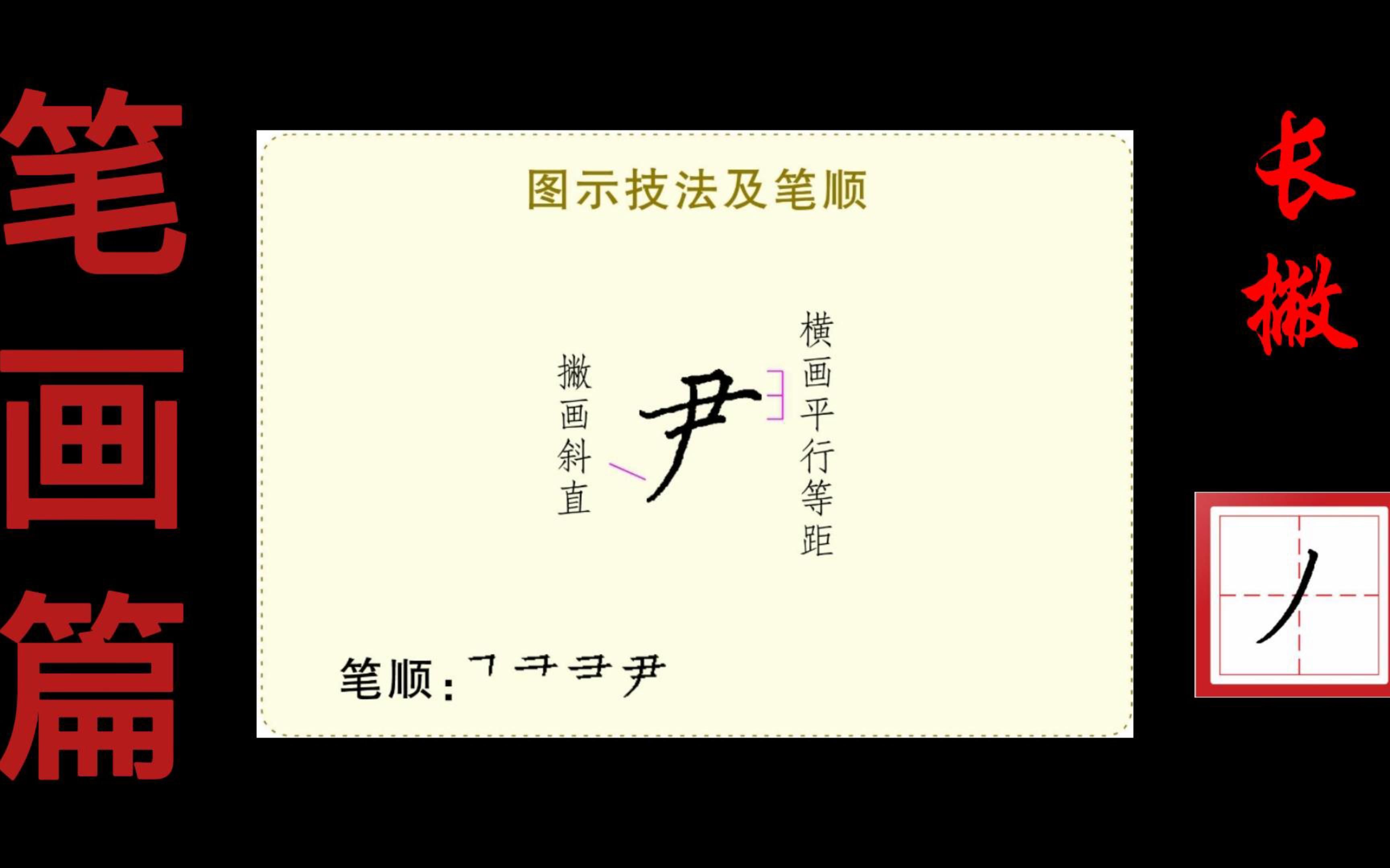 长撇示范4:“尹”字的书写技法演示哔哩哔哩bilibili