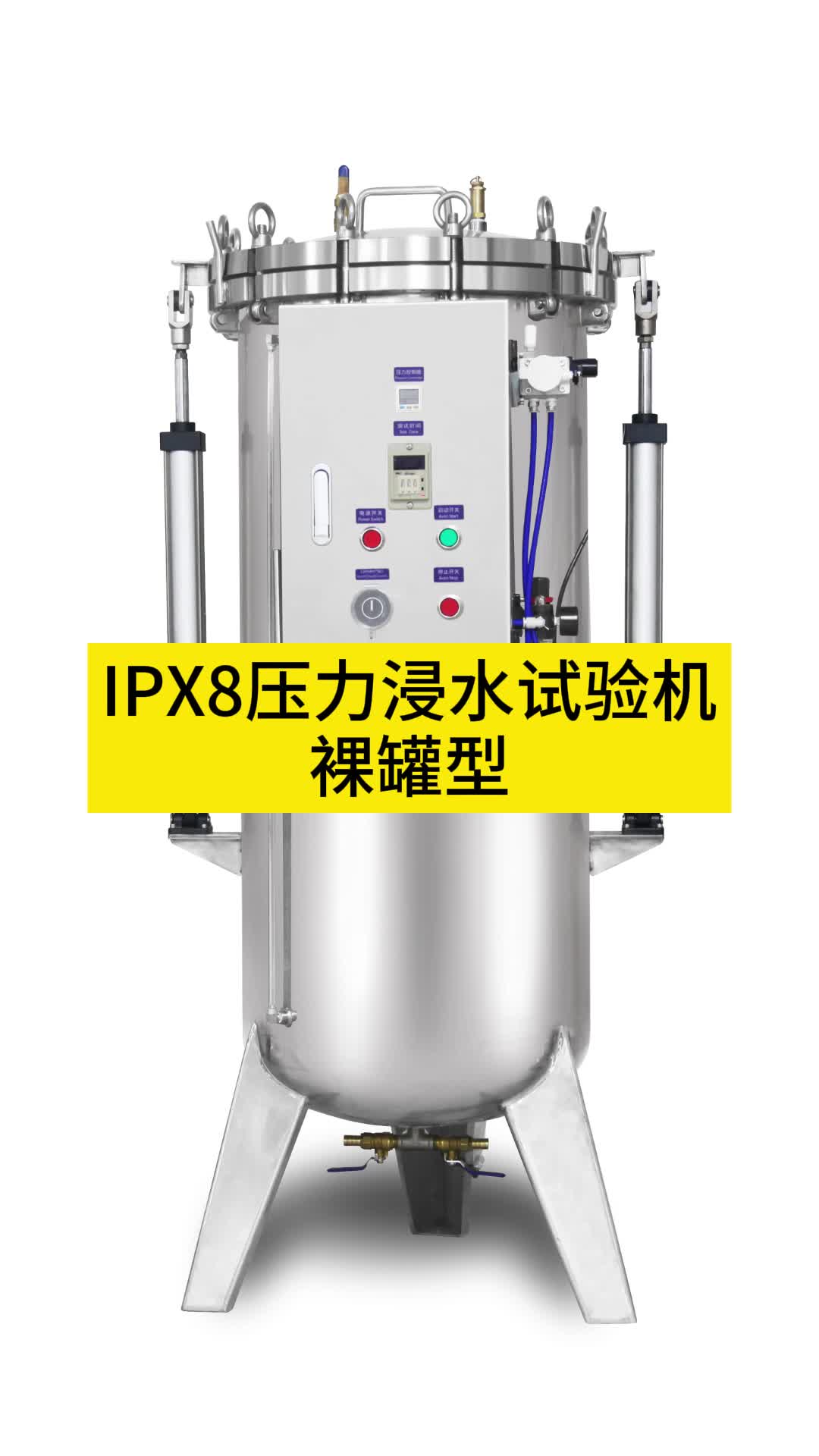 ipx8压力浸水试验机裸罐型,可以同时兼顾ipx7浸水测试