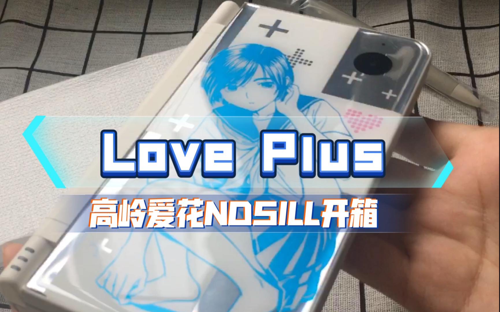 【开箱】爱相随限定小早川凛子NDSILL哔哩哔哩bilibili