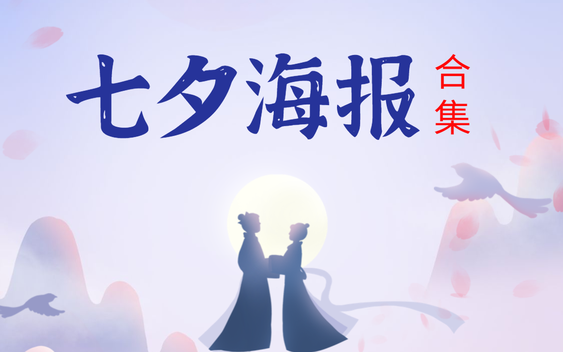 【海报设计】2020年B站最新最全七夕海报,情人节海报模板分享教学哔哩哔哩bilibili