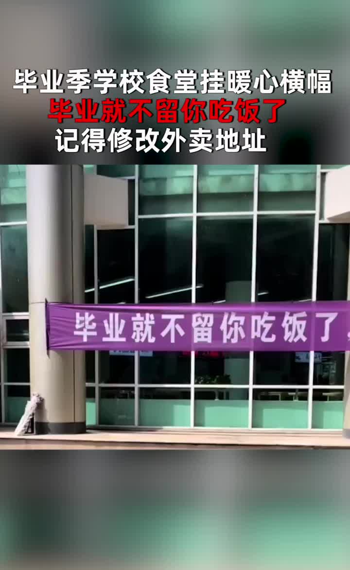 毕业季学校食堂挂暖心横幅:毕业就不留你吃饭,记得修改外卖地址哔哩哔哩bilibili